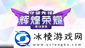 守望先锋国服15赛季威能玩法详解