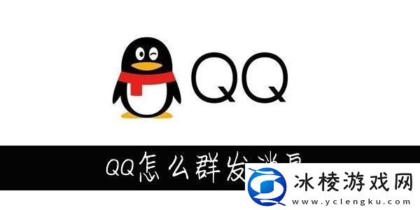 QQ怎么群发消息QQ怎么群发