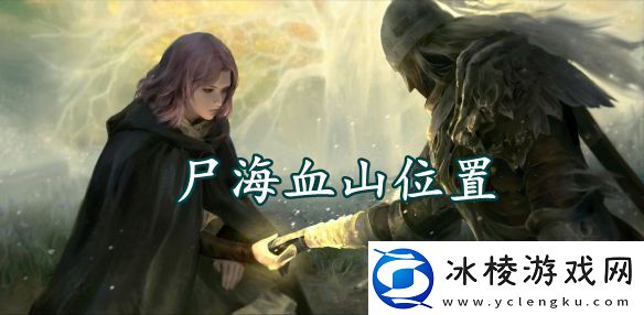 艾尔登法环尸海血山位置介绍：战术布局策略推荐