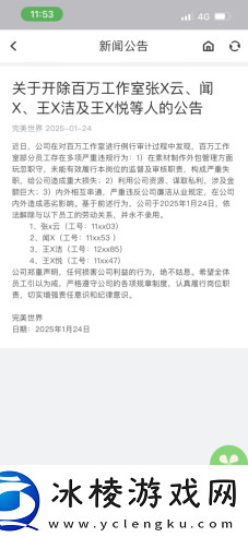 完美世界再发反腐通报：开除4人-永不录用
