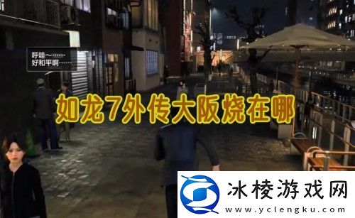 如龙7外传无名之龙大阪烧在哪