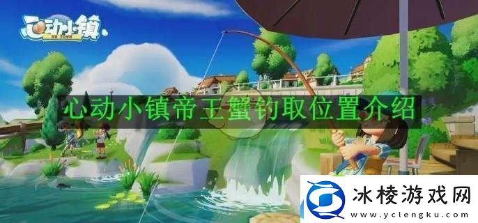 心动小镇帝王蟹钓取位置介绍