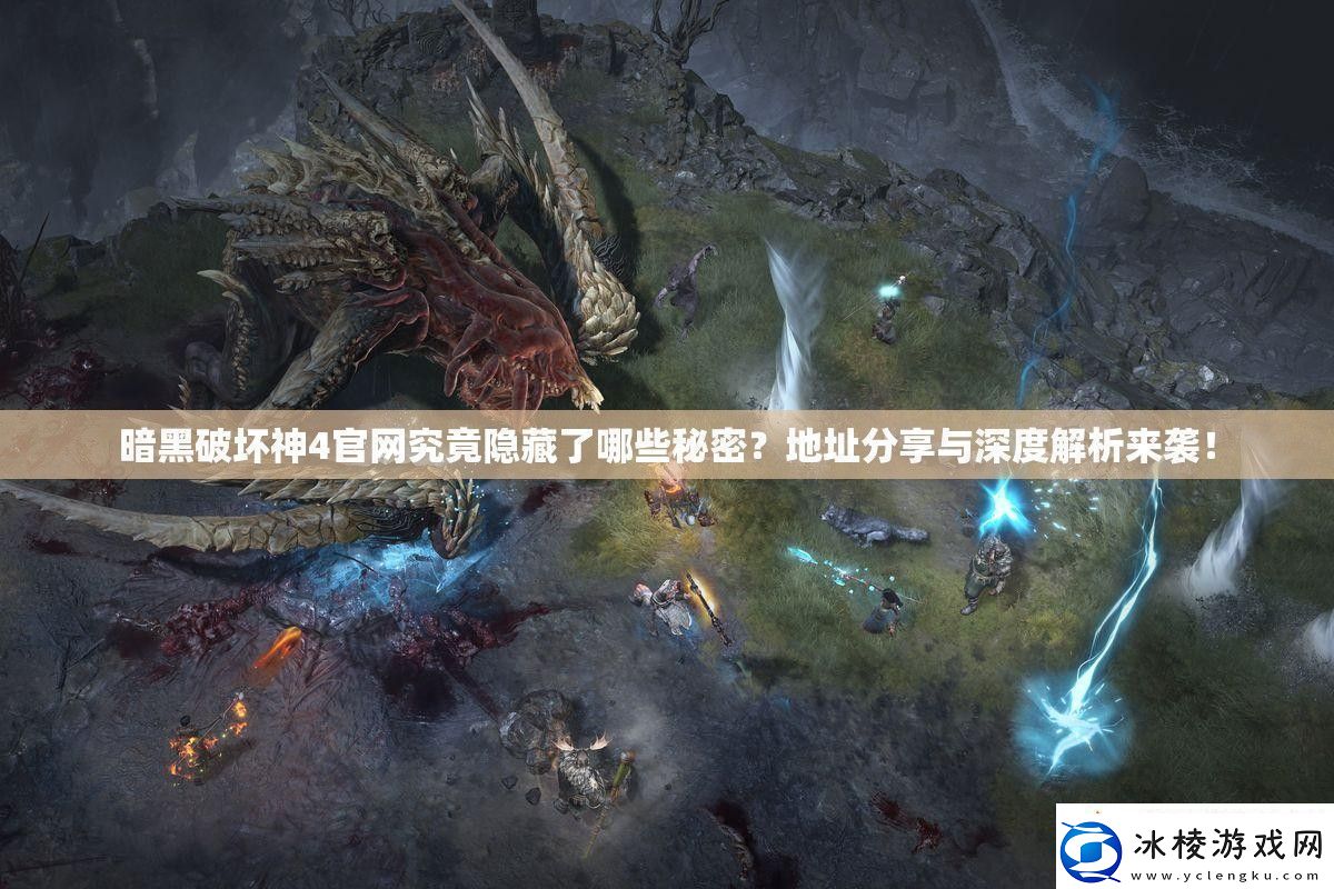 暗黑破坏神4官究竟隐藏了哪些秘密地址分享与深度解析来袭！