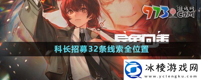 异象回声科长招募32条线索在哪科长招募32条线索全位置