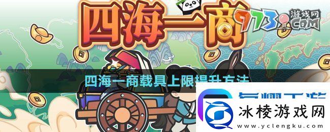 四海一商载具上限怎么提升-中华一商载具上限提升方法