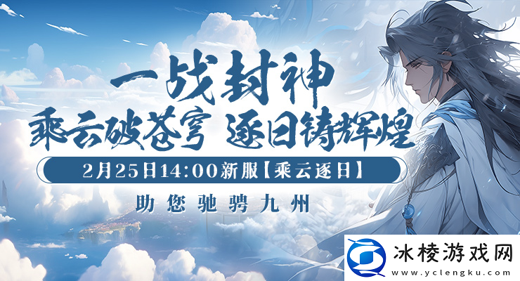 剑啸九州新服“乘云逐日”已开放新手速成：5步轻松提升战力！