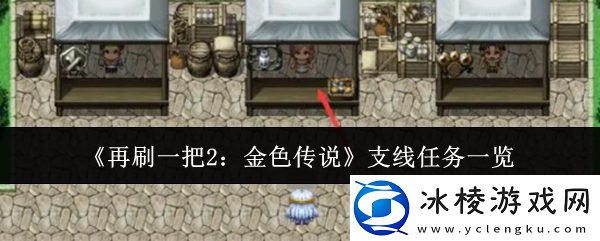 再刷一把2-金色传说支线任务介绍