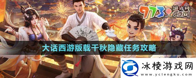 大话西游载千秋隐藏任务怎么做版载千秋隐藏任务攻略