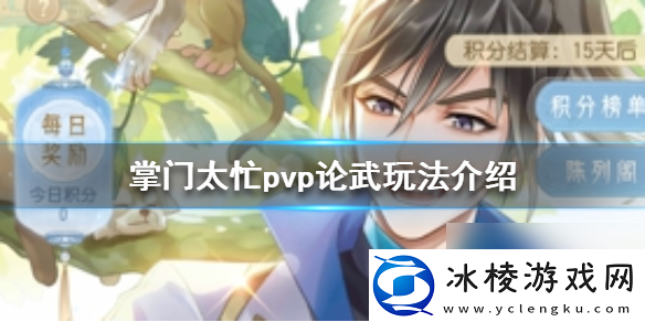 掌门太忙PVP论武怎么玩pvp论武玩法介绍