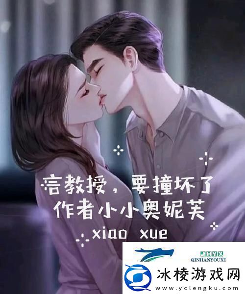 言教授要撞坏了：当学术与情感的边界模糊时