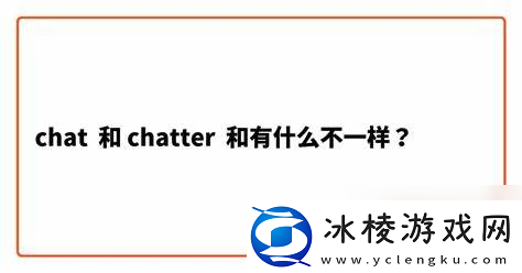 chatter和chat的区别