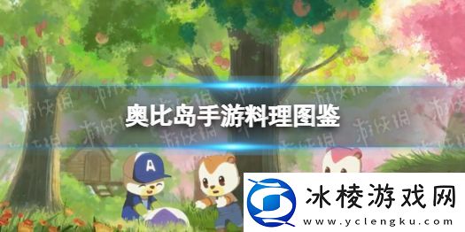 奥比岛手游料理图鉴：宝石镶嵌完美搭配