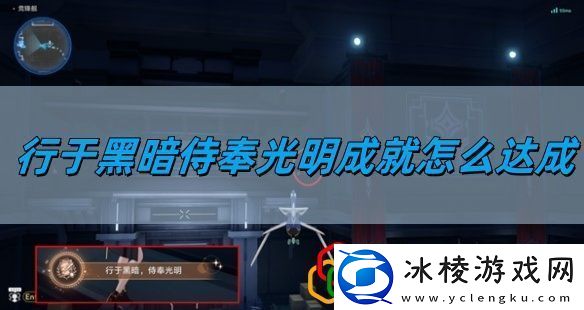 行于黑暗侍奉光明成就达成方法-游戏经济系统与资源优化