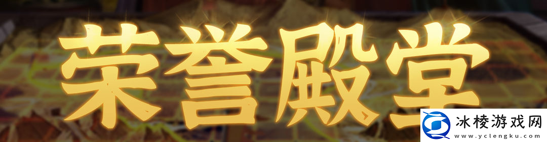 群雄时代荣誉殿堂-|-再创新高-江夏之战-勇士排行榜