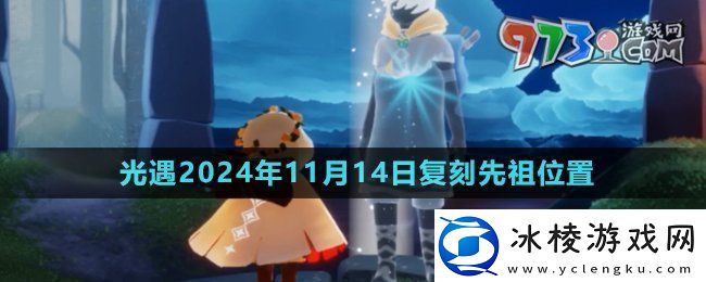 光遇2024年11月14日复刻先祖在哪11月14日复刻集结季茫然植物学生位置