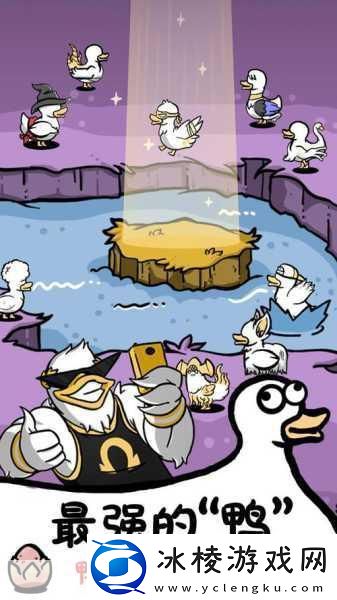 探索奇妙世界与奇怪的鸭子共舞无广告乐趣！
