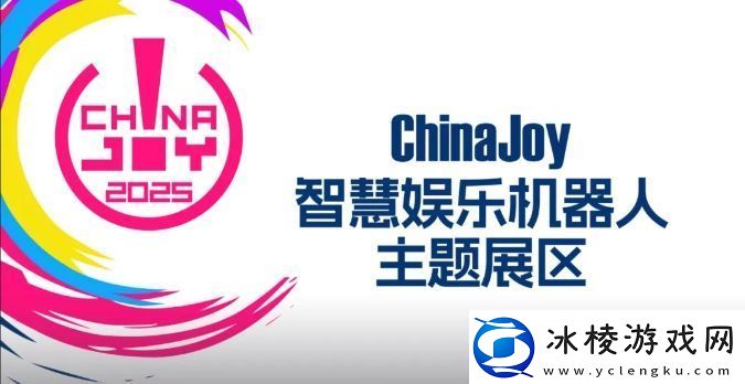 2025ChinaJoy智慧娱乐机器人主题展区盛大招商开启共赴科技娱乐盛宴