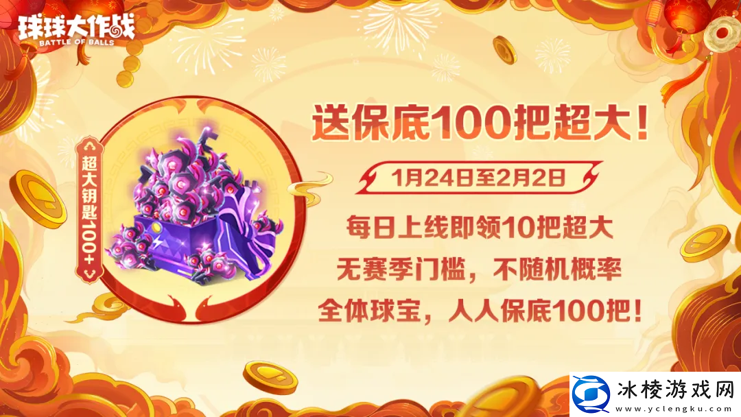 人人送100把超大！球球大作战1月24日蛇年春节福利盘点