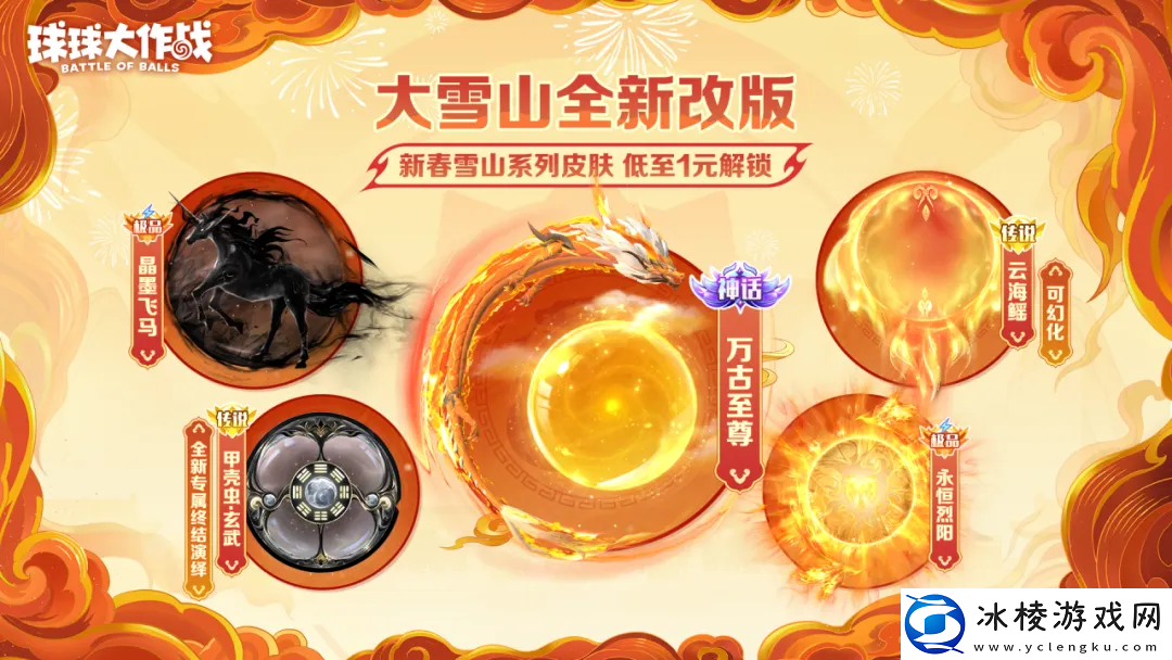 人人送100把超大！球球大作战1月24日蛇年春节福利盘点