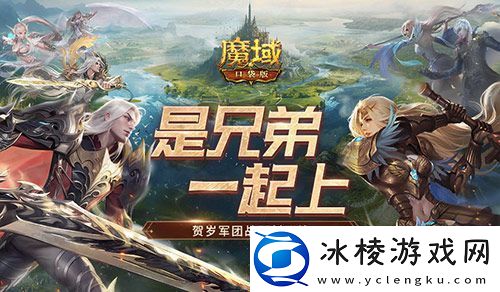 兄弟一起上魔域口袋版跨服军团战开战