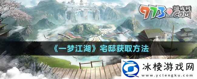 一梦江湖宅邸怎么获得-宅邸获取方法