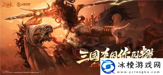 三国杀新将【威吕布】形象公开!三国杀