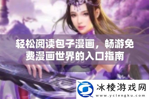 轻松阅读包子漫画-畅游免费漫画世界的入口指南