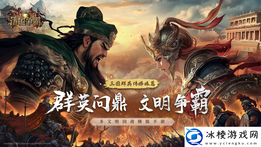 多文明征战！三国群英传姊妹篇诸国争霸重磅首曝！官预约开启