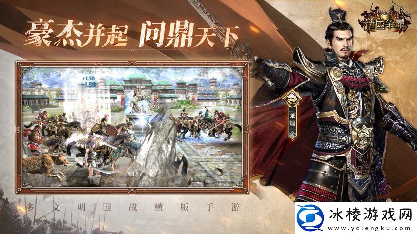 多文明征战!三国群英传姊妹篇诸国争霸重磅首曝!官预约开启