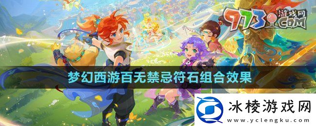 梦幻西游百无禁忌符石组合怎么样百无禁忌符石组合效果