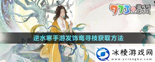 逆水寒手游发饰鸾寻枝怎么获得-发饰鸾寻枝获取方法