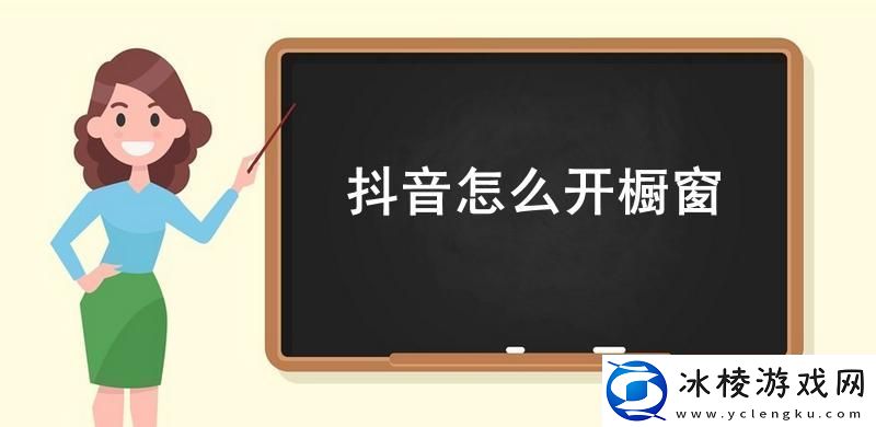 抖音怎么开橱窗-抖音橱窗开通流程2023
