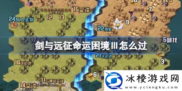 剑与远征命运困境Ⅲ攻略命运困境Ⅲ通关攻略