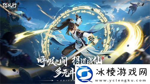 多元斗法-岂止御剑！首款-3D-共战御灵修仙手游踏风行天衍测试开启！