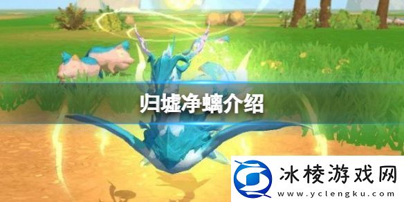 创造与魔法归墟净螭怎么样：怪物击杀连击技巧