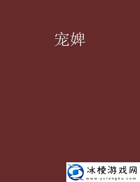 宠婢po沈殊辞情深似海未曾移