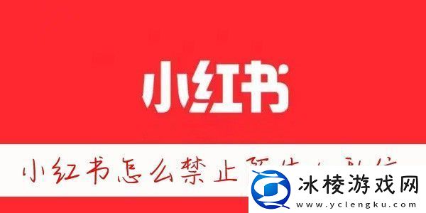小红书怎么屏蔽别人的消息小红书怎么禁止陌生人发消息