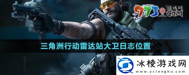 三角洲行动雷达站大卫日志在哪雷达站大卫日志位置