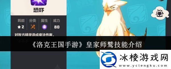 洛克王国手游皇家师鹫怎么获得皇家师鹫技能介绍