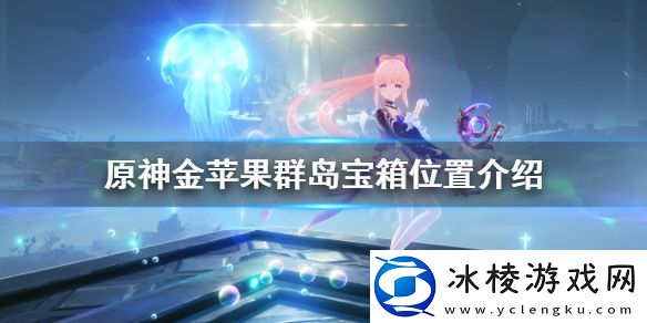 原神金苹果群岛宝箱在哪-金苹果群岛宝箱位置介绍