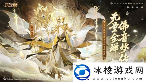 自在西游巳蛇迎春版本即将到来！二周年金将金蝉子招募活动同期复刻！