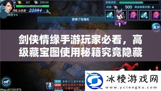 剑侠情缘手游玩家必看高级藏宝图使用秘籍究竟隐藏何种玄机