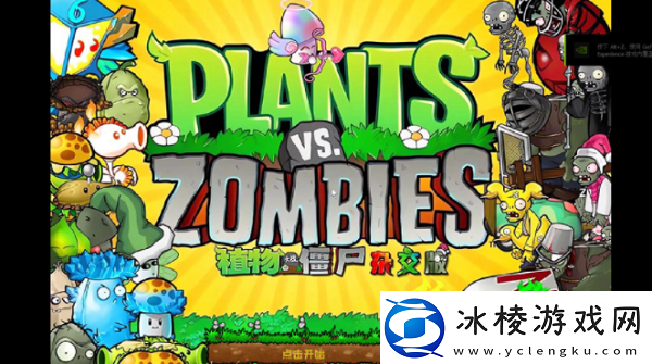 植物大战僵尸杂交版植物图鉴