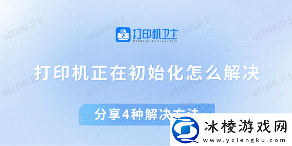 打印机正在初始化怎么解决分享4种解决方法