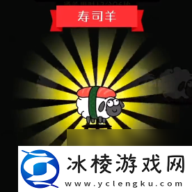 羊了个羊第三关怎么通关通关率是多少