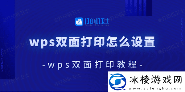 wps双面打印怎么设置wps双面打印教程