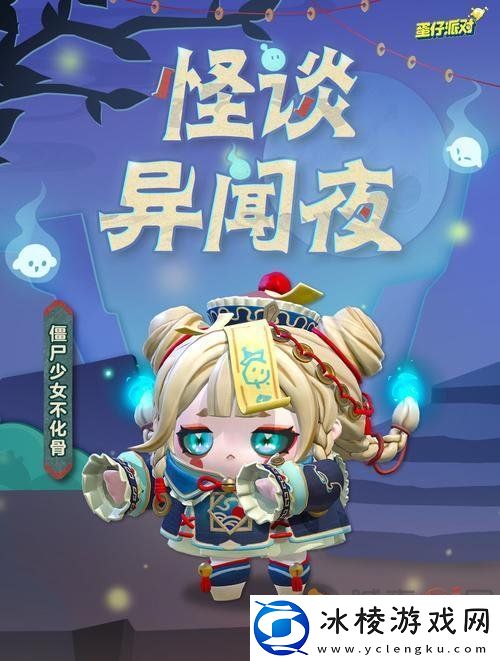 蛋仔派对僵尸少女不化骨如何获得-蛋仔派对僵尸少女不化骨获取攻略分享