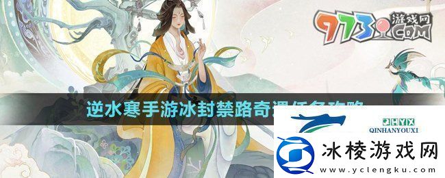 逆水寒手游冰封禁路奇遇怎么做冰封禁路奇遇任务攻略