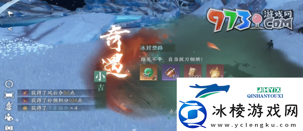 逆水寒手游冰封禁路奇遇怎么做冰封禁路奇遇任务攻略