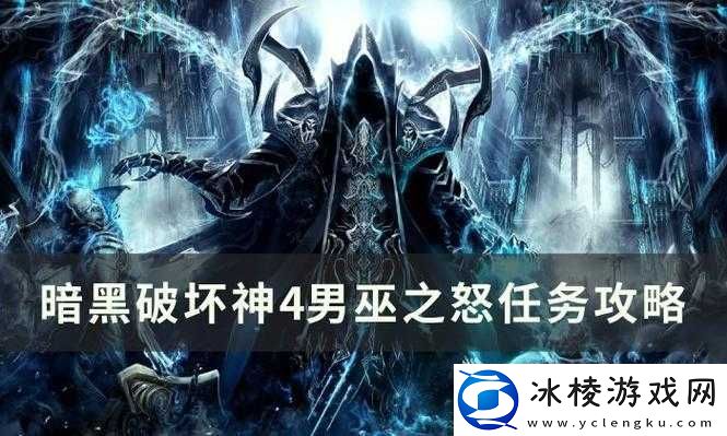 暗黑破坏神4全面解析-男巫之怒任务攻略与流程详解指南